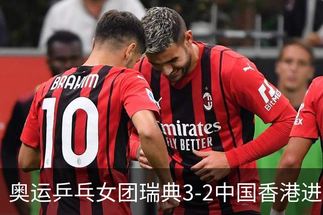 奥运乒乓女团瑞典3-2中国香港进8强 韩国3-1巴西