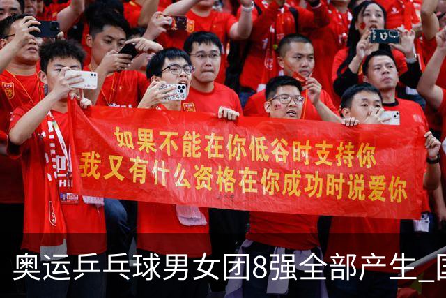 奥运乒乓球男女团8强全部产生 国乒男队将战韩国