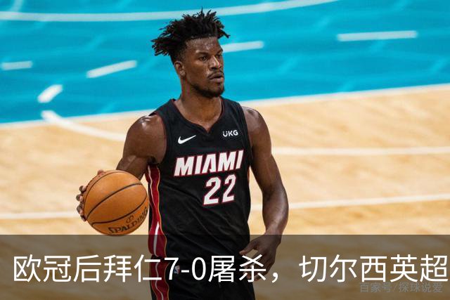 欧冠后拜仁7-0屠杀，切尔西英超崩盘0-3吞败