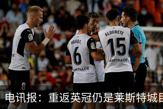 电讯报：重返英冠仍是莱斯特城目标，球队制定冲击90分升级蓝图