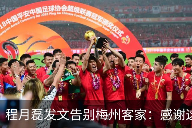 程月磊发文告别梅州客家：感谢这两年球迷支持