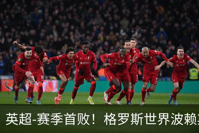 英超-赛季首败！格罗斯世界波赖斯逃红 阿森纳0-3布莱顿
