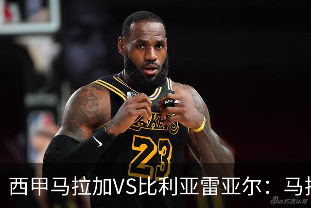 西甲马拉加VS比利亚雷亚尔：马拉加死守同乐城黄色潜水艇客场破局