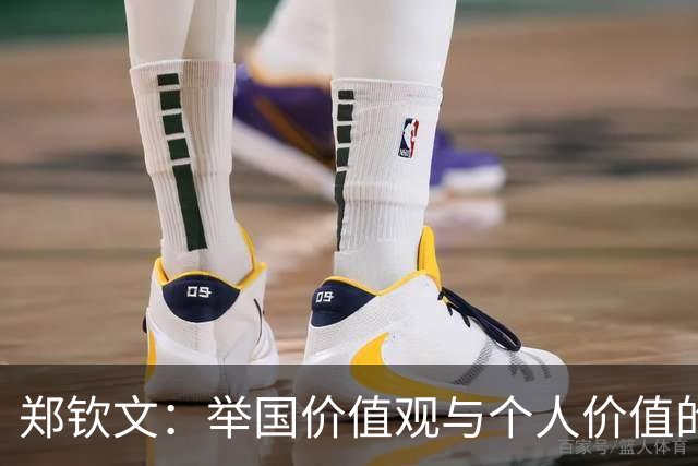 郑钦文：举国价值观与个人价值的平衡偶像