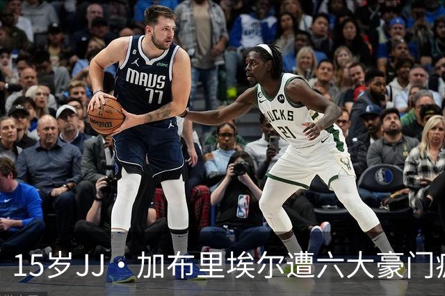 15岁JJ·加布里埃尔遭六大豪门疯抢，曼联青训天才引争议