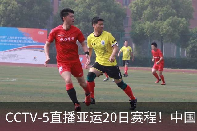 CCTV-5直播亚运20日赛程！中国男篮对阵伊朗，中国女排迎战越南，全力冲击四强，中国男篮真的输不起了